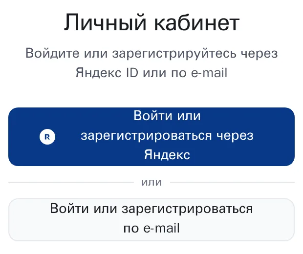 Экран входа в кабинет: заголовок «Личный кабинет», кнопка «Войти или зарегистрироваться через Яндекс» со значком Яндекс ID и под ней, после «или», кнопка «Войти или зарегистрироваться по e-mail»