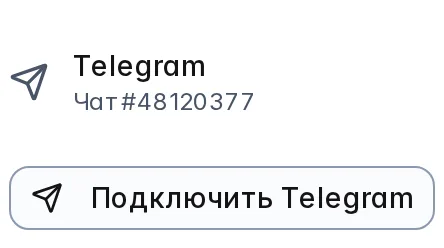 Настройки уведомлений: подключённый Telegram, чат #48120377, и кнопка «Подключить Telegram»
