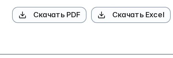 Шапка готового отчёта: кнопки «Скачать PDF» и «Скачать Excel», под ними верх поля саммари